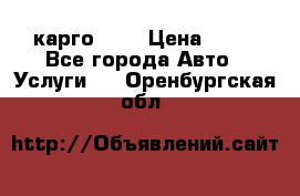 карго 977 › Цена ­ 15 - Все города Авто » Услуги   . Оренбургская обл.